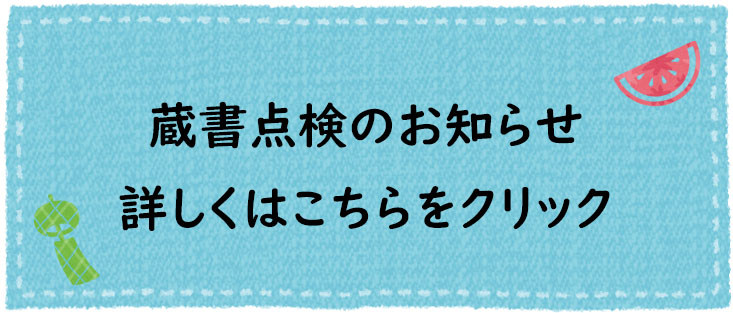 蔵書点検のお知らせ